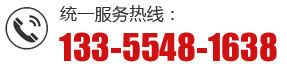 統一服務熱線：133-5548-1638